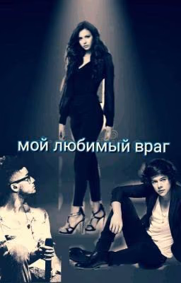 Мой Любимый Враг