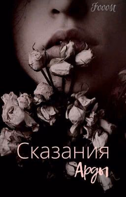Сказания Арды