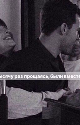Тысячу раз прощаясь,были вместе❤️