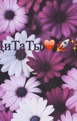 ЦиТаТы🌙