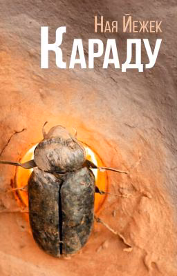 Караду́