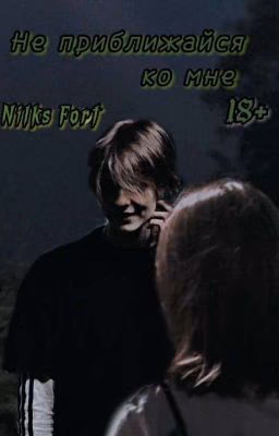 Не приближайся ко мне | 18+ (Deepins, Т/и)