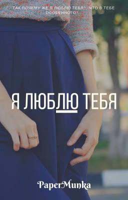 Я люблю тебя