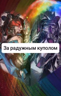 🌈За радужным куполом🕳 Трансформеры и другие