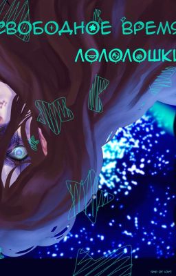 Свободное время Лололошки 