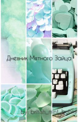 Дневник Мятного Зайца🐇