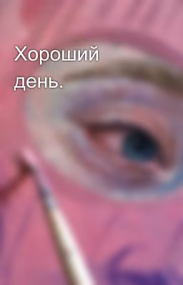 Хороший день.