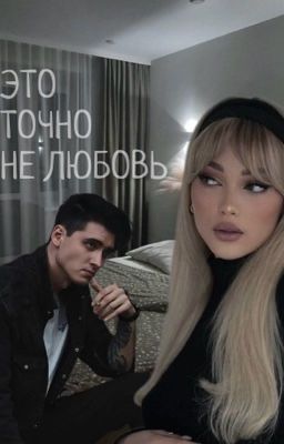 Макс Ващенко | Это точно не любовь