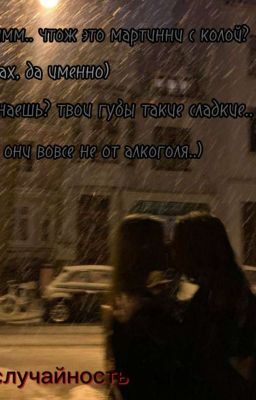 Случайность