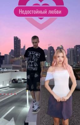 Недостойный любви 