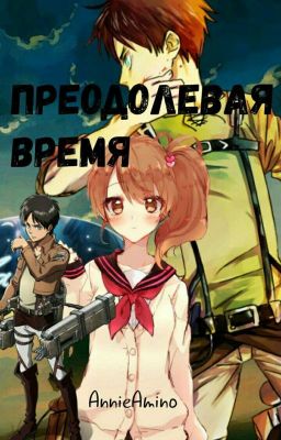 Преодолевая Время [Атака Титанов]