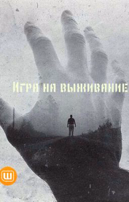 Игра на выживание.(Редактируется).
