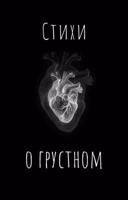 Стихи о грустном