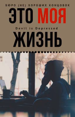 Это моя жизнь