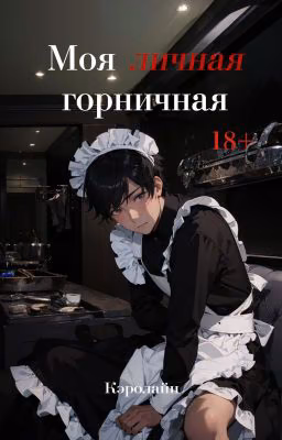 Моя личная горничная (18+) [РЕДАКЦИЯ]