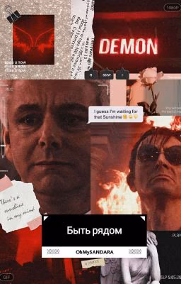 Быть рядом