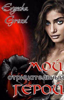 Мой отрицательный герой 