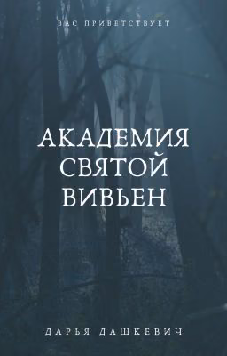 Академия Святой Вивьен