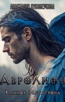 Авролион. Книга 1: Клинок Метатрона
