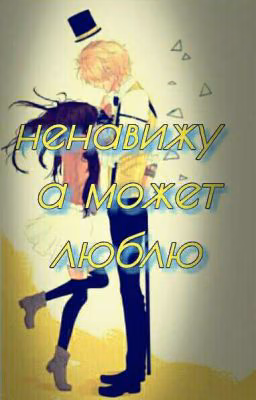 ❤Ненавижу, а может и люблю❤