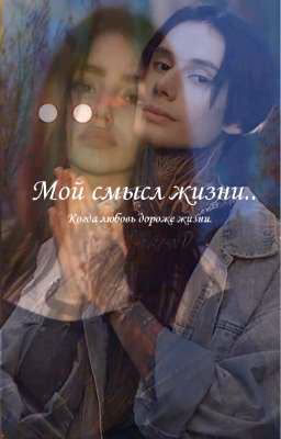 Мой смысл жизни..