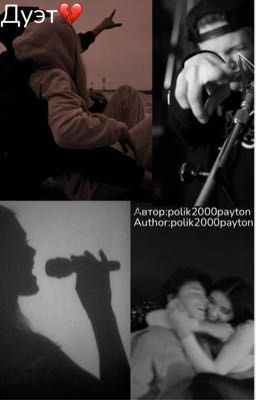 Дуэт(завершён)