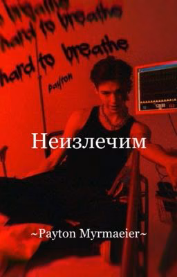 ~Неизлечим~