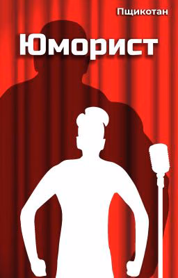 Юморист