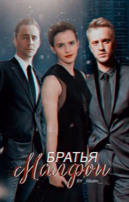 Братья Малфои