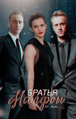 Братья Малфои