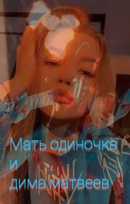 Мать одиночка и Дима Матвеев