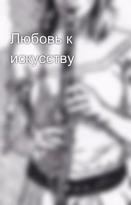Любовь к искусству