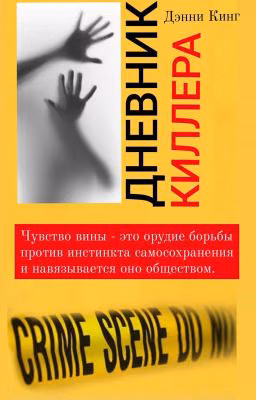 Дневник киллера