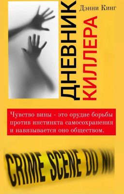 Дневник киллера