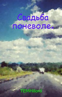 Свадьба поневоле.