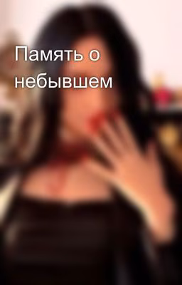 Память о небывшем