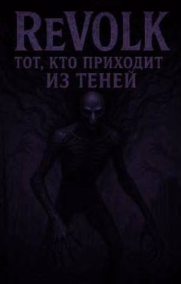 ReVolk: Тот, кто приходит из теней
