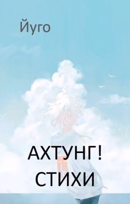 Ахтунг! Стихи