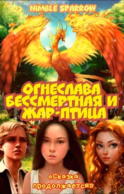 Огнеслава Бессмертная и Жар-птица