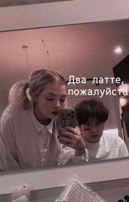 Два латте, пожалуйста |виларья|