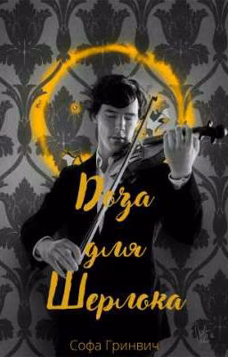 Доза для Шерлока. |16+|