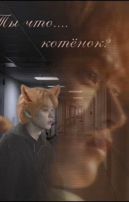 ты что.....котёнок? 18+