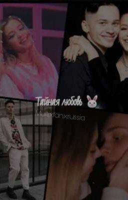 Тайная Любовь 🐰