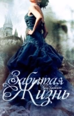 Забытая жизнь #Wattys2016