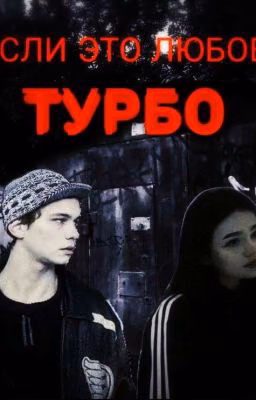 Может, всë же это любовь?||ТУРБО||СП||