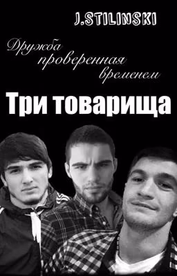 "Три товарища" #Wattys2016