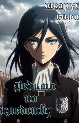 Атака Титанов / Ведьма по наследству