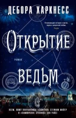 Открытие ведьм - Дебора Харкнесс