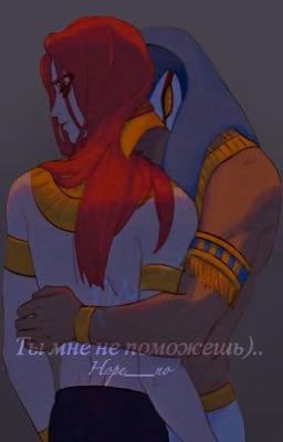 Ты мне не поможешь)..
