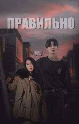 Правильно